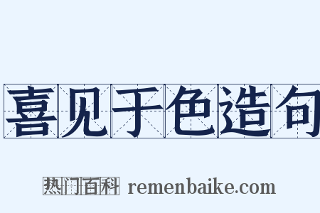 喜见于色造句是什么意思的图片